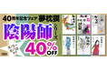 【シリーズ40周年記念！】夢枕獏の最新刊『黒い陰陽師』が8月5日に文春文庫より発売！　電子書籍40%OFFキャンペーンや新作浪曲公演も開催中！