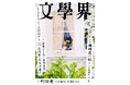 『文學界』2026年9月号は8月6日発売！　新連載・磯﨑憲一郎「日本蒙昧前史 第三部」