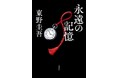 【本日発売】東野圭吾ガリレオシリーズ最新長編『永遠の記憶』。ついに明かされる「ガリレオ、最後の謎」。発売記念キャンペーン第3弾「東野圭吾の“記憶”に残る一文は？」開始