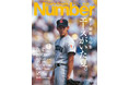 文藝春秋のスポーツ総合雑誌『Sports Graphic Number』1149号〈甲子園総力特集　エースがいた夏。〉が8月6日（木）発売！