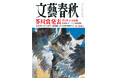 『文藝春秋』9月特別号発売〈第175回芥川賞受賞作全文掲載「ゾンビ回収婦」小砂川チト〉〈細川護熙　高市総理よ、日本を壊すな〉〈昭和の名女優・小川真由美は“孤独死”していた〉〈花巻東・佐々木監督の告白〉