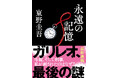 東野圭吾さん『永遠の記憶』発売8日で4刷33万部　全国で品切れ相次ぎ、15万部を急ピッチで製本中