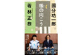 オードリー・若林正恭と哲学者・國分功一郎が《現代の生きづらさ》を語り合った４年間の記録『帳（とばり）の向こう』が9月11日（金）に発売