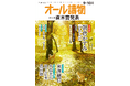 【第175回　直木賞決定発表】『オール讀物』9・10月号は本日発売！　受賞作『けんぐゎい』掲載＆米澤穂信さんの警察ミステリ新作登場！