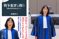 〈赤根所長から、今回の制裁措置に対するコメント発表〉米トランプ政権から制裁措置を受けた、国際刑事裁判所（ICC）赤根智子所長の著書『戦争犯罪と闘う　国際刑事裁判所は屈しない』の緊急大重版が決定