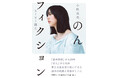 「能年玲奈」から20年、「のん」から10年。作家・小松成美が、新たな道を切り拓いてきた彼女の軌跡と未来を描く、初の本格評伝が発売。