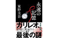 東野圭吾さん『永遠の記憶』またまた20万部大重版で累計60万部！！書店様からも驚きと感動の声が続々