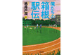 池井戸潤著『俺たちの箱根駅伝』文庫版を9月2日（水）に発売！