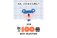 2026文春文庫　秋の100冊ベストセレクション、特設サイトOPEN！