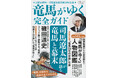 完結から60年、累計2500万部突破。司馬遼太郎没後30年記念、 総勢141人の登場人物図鑑を収録した完全保存版『文春ムック 「竜馬がゆく」完全ガイド』が発売