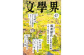 『文學界』2026年10月号は9月7日発売！　特集「小川洋子　芥川賞選考委員の軌跡」