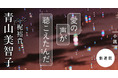 【人気作家と人気声優が異色のコラボ！】青山美智子×梶裕貴　新作「愛の声が聴こえたんだ」が別冊文藝春秋でスタート！