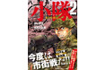 《ロシア軍VS自衛隊》大ヒット戦争コミック『小隊』の続編が発売前に重版決定！