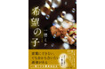 「今年のNo.1です」「歴代最高の一穂ミチ作品」最新刊『希望の子』に全国の書店員200人以上の熱い声が殺到！ 発売前重版も決定