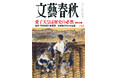 『文藝春秋』10月号発売〈愛子天皇は歴史の必然である〉〈悠仁さま天皇教育の波紋〉〈両親独占手記「ともちゃん、ごめんね」辺野古ボート転覆事故〉〈赤根智子さんの素顔〉〈「日本一悪い男」藏内勇夫の告白〉