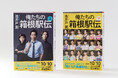 累計80万部突破！文庫版『俺たちの箱根駅伝』、大重版の2刷がドラマビジュアルのフルカバーで登場！