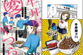 WEBコミックサイト「Seasons」にて、牛丼屋を舞台にしたコミック新連載『牛丼屋の変なやつら』を、本日9月25日(金)正午より開始