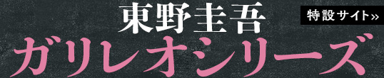 東野圭吾「ガリレオ」シリーズ特設サイトバナー