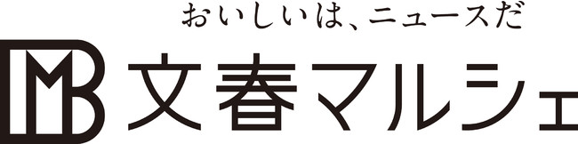 「文春マルシェ」ロゴ