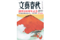 「文藝春秋」創刊100周年