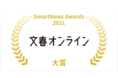 文春オンラインが「SmartNews Awards2021」大賞を受賞