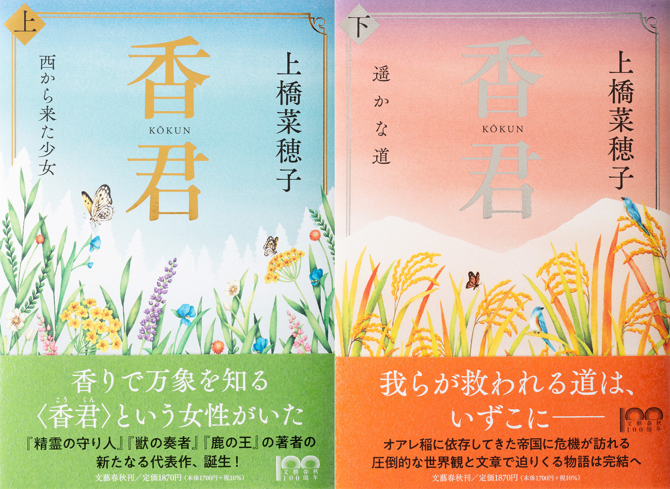 上橋菜穂子 3月24日に発売の7年ぶりの新たな物語 香君 上下巻の装丁が公開に 株式会社文藝春秋のプレスリリース