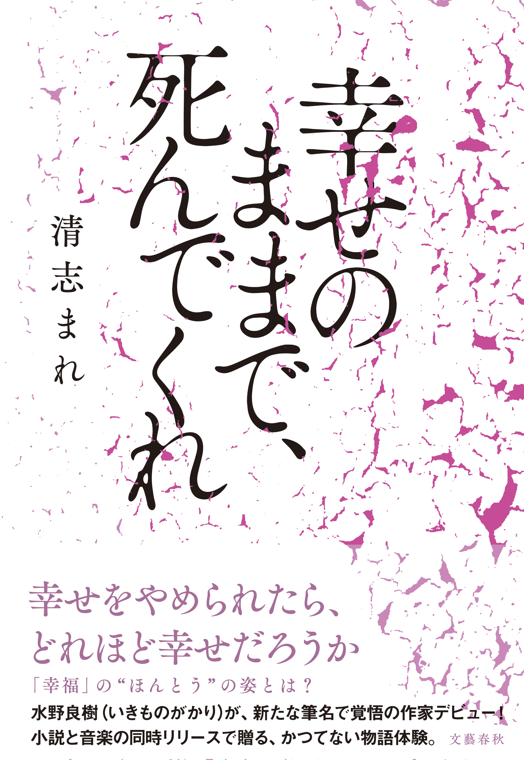 水野良樹 いきものがかり が新筆名 清志まれ として作家デビュー 小説の 主題歌 も同時に配信限定リリース 株式会社文藝春秋のプレスリリース
