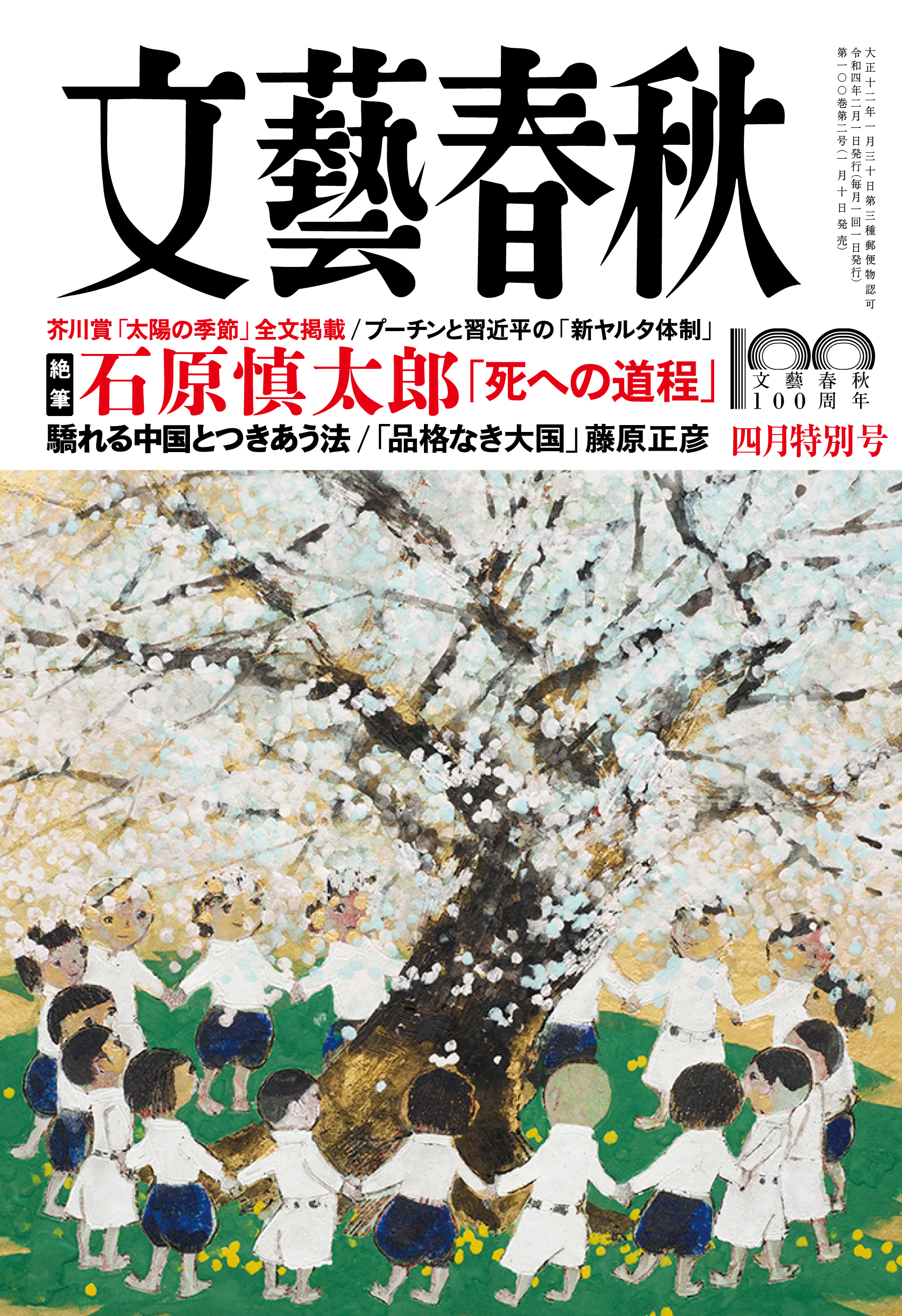 石原慎太郎の絶筆 死への道程 余命宣告を受けて 文藝春秋 に最後の投稿 ４月号にて一挙掲載 株式会社文藝春秋のプレスリリース