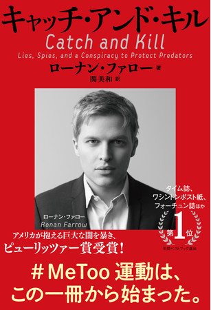 ローナン・ファロー著『キャッチ・アンド・キル』文藝春秋/(c)️Brigitte Lacombe ローナン・ファロー著『キャッチ・アンド・キル』文藝春秋/(c)️Brigitte Lacombe