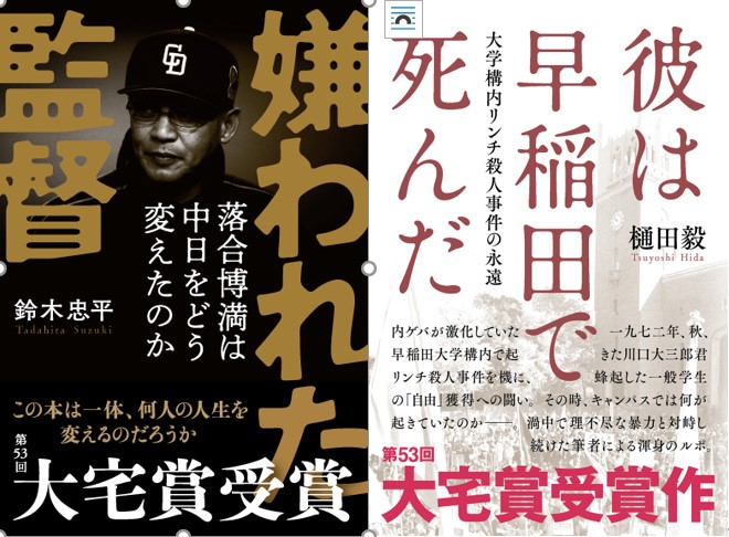 第53回大宅壮一ノンフィクション賞２作受賞決定 鈴木忠平さん 嫌われた監督 落合博満は中日をどう変えたのか 樋田毅さん 彼は早稲田で死んだ 株式会社文藝春秋のプレスリリース