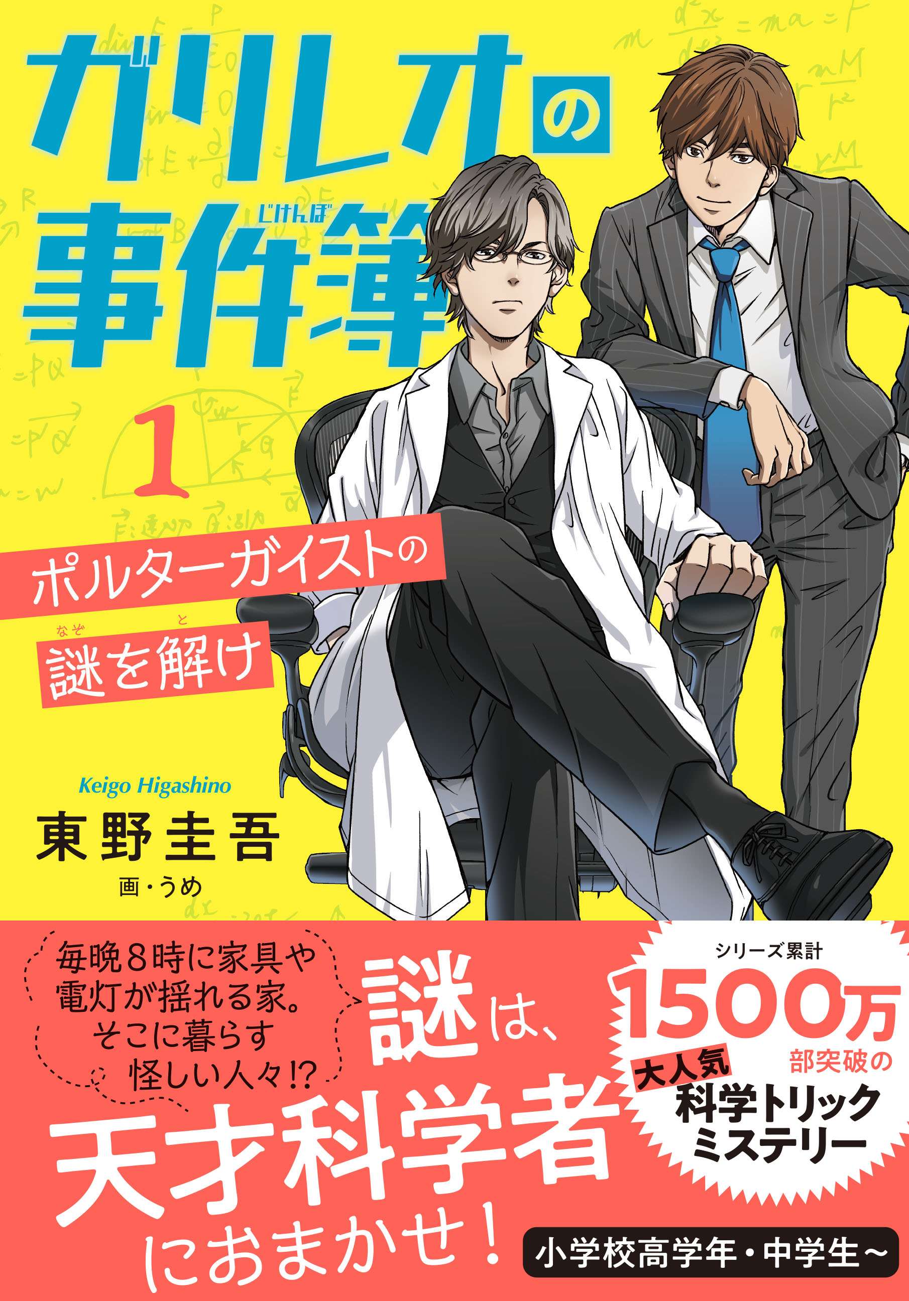 東野圭吾「ガリレオ」シリーズ初のジュニア版が刊行！〈著者コメント