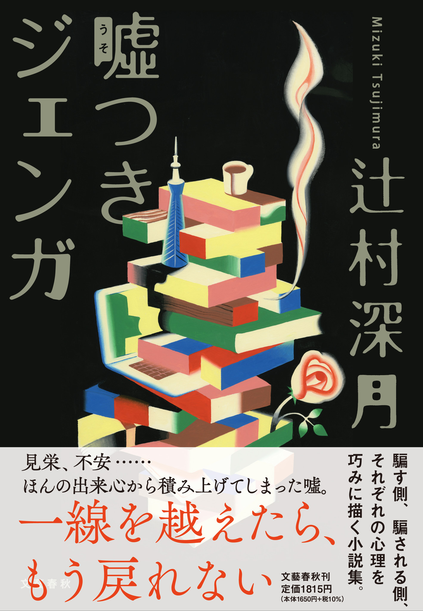 辻村深月 新作 嘘つきジェンガ 8月25日発売決定 単行本装画イラストを公開 株式会社文藝春秋のプレスリリース