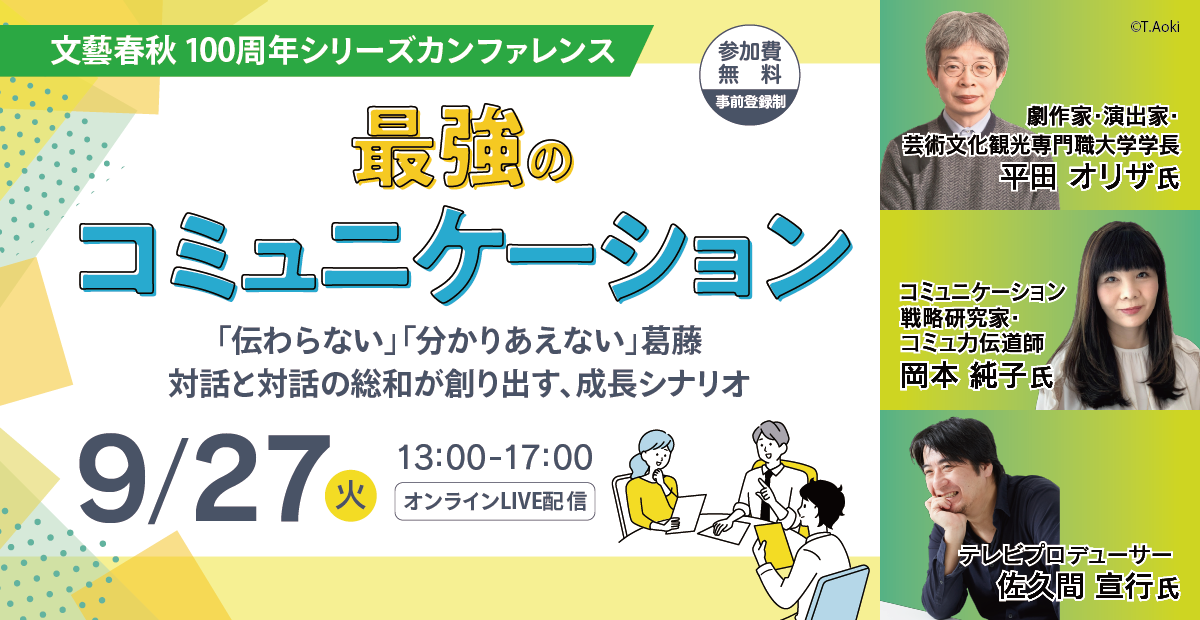 大幅増枠 劇作家 平田オリザさん テレビプロデューサー 佐久間宣行さん 世界最高の話し方 著者 岡本 純子 さんが語る 最強 のコミュニケーション 文藝春秋100周年カンファレンスリリーズ 株式会社文藝春秋のプレスリリース