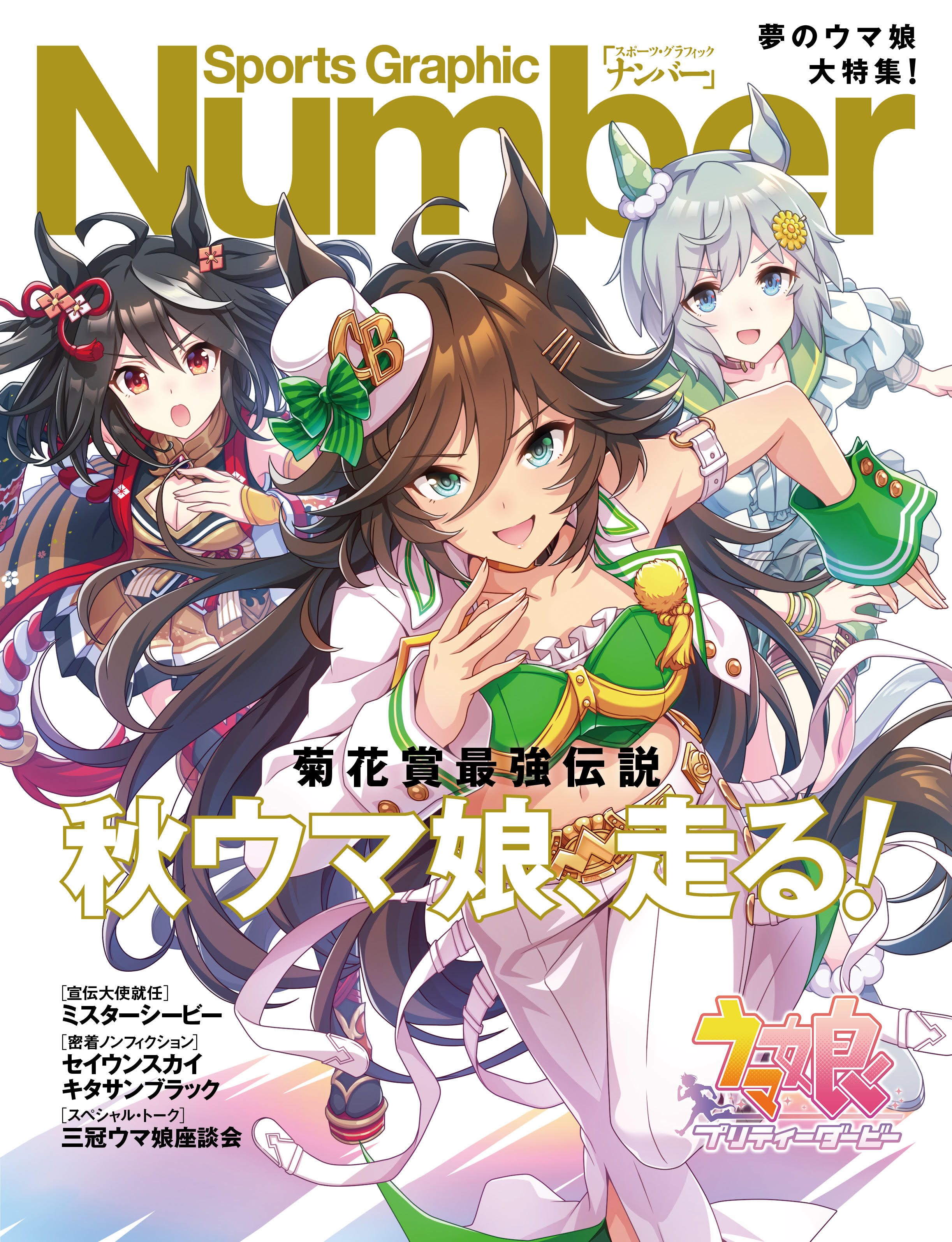 Number 秋競馬特集「ウマ娘」コラボ号が「大谷翔平 2021完結編」以来の