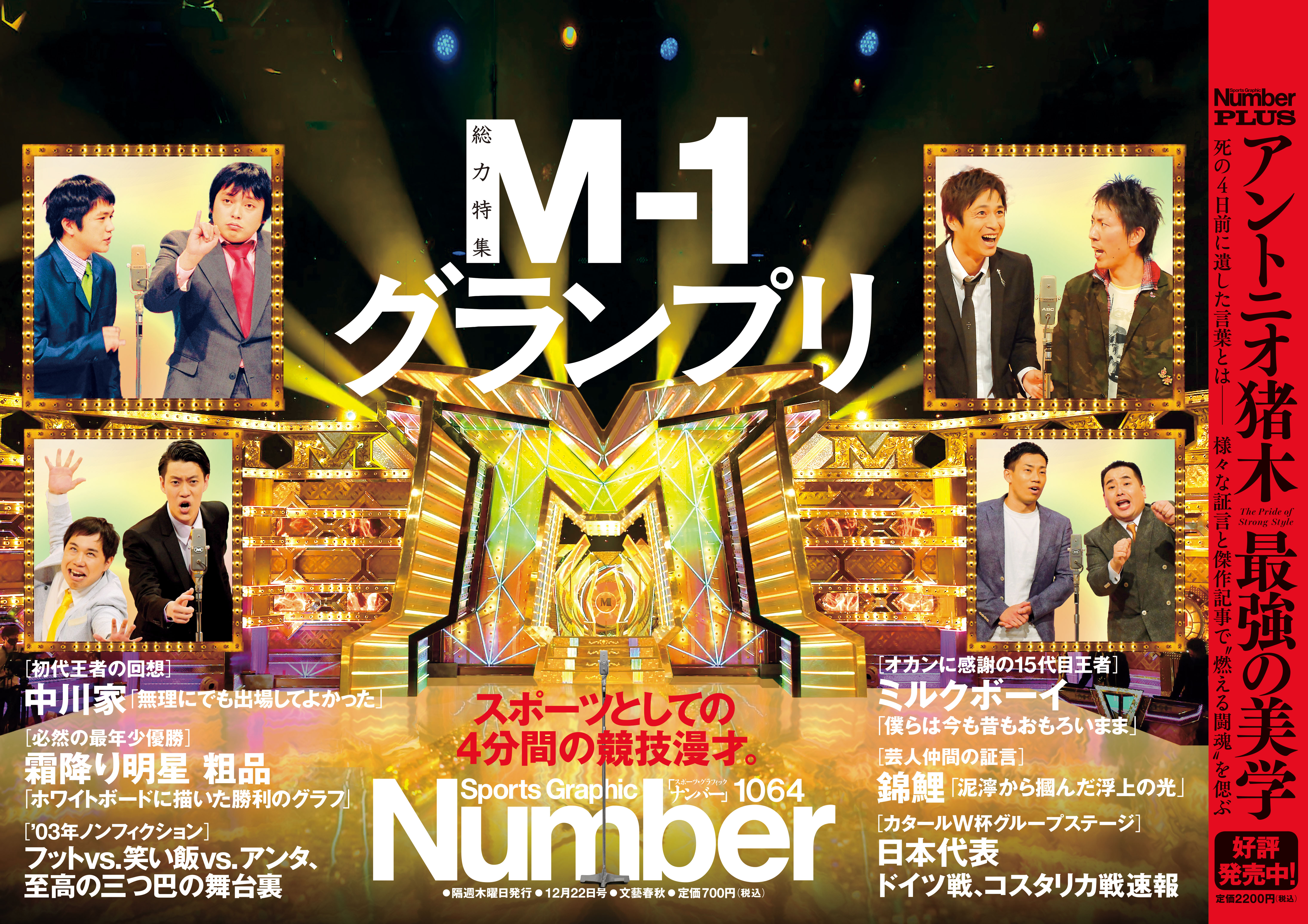 スポーツ総合誌「Number」が創刊42周年にして初めての「M-1」特集