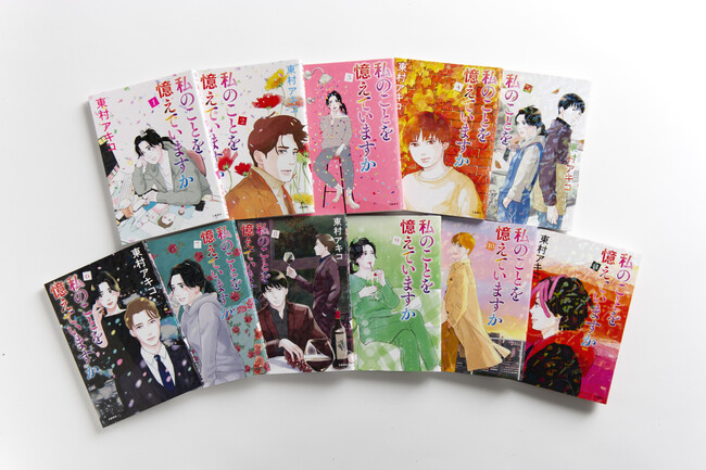 『私のことを憶えていますか (1)〜(11) 』好評発売中 『私のことを憶えていますか (1)〜(11) 』好評発売中