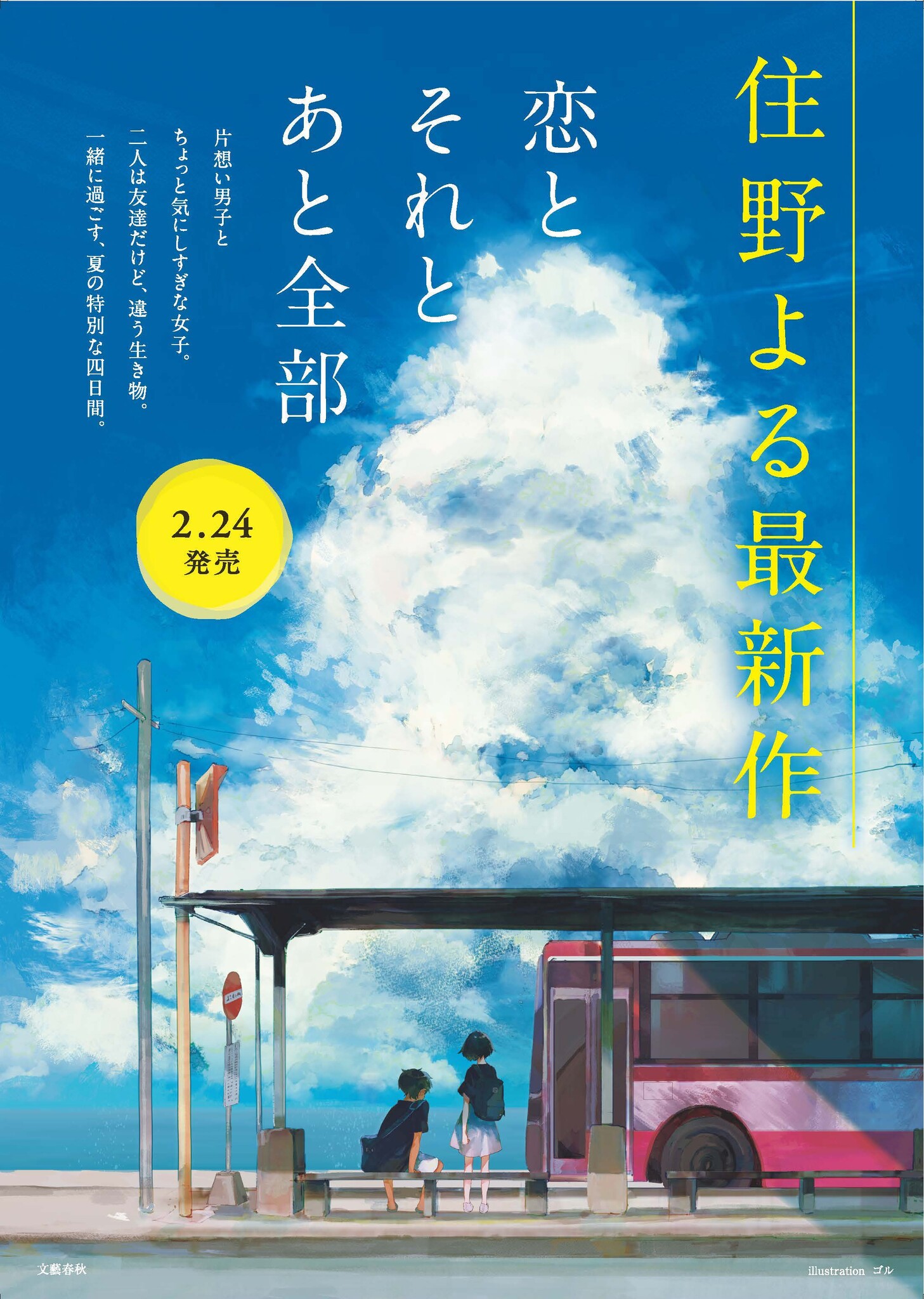 住野よる 恋とそれとあと全部 イラストレーター発表 ポスタービジュアル公開 株式会社文藝春秋のプレスリリース