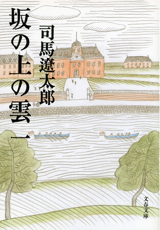 『坂の上の雲』　司馬遼太郎著（全８巻）