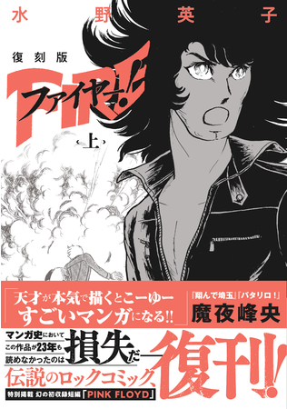 『復刻版 ファイヤー!上』水野英子(文藝春秋) 『復刻版 ファイヤー!上』水野英子(文藝春秋)