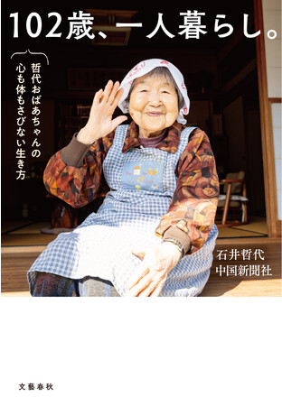 『102歳、一人暮らし。哲代おばあちゃんの心も体もさびない生き方』石井哲代 中国新聞社（文藝春秋）
