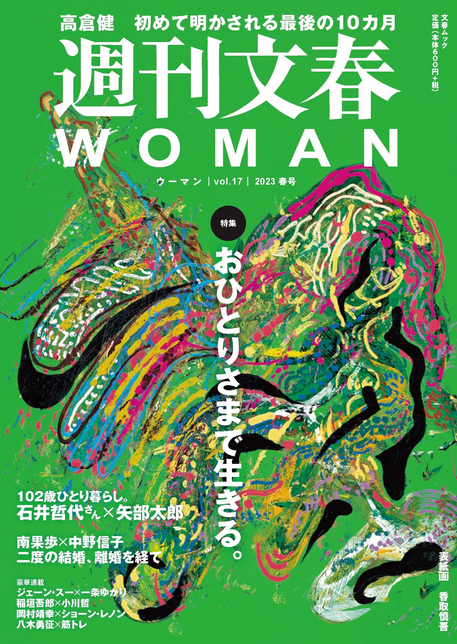 「週刊文春WOMAN」2023春号 発売 大特集「おひとりさまで生きる。」|株式会社文藝春秋のプレスリリース