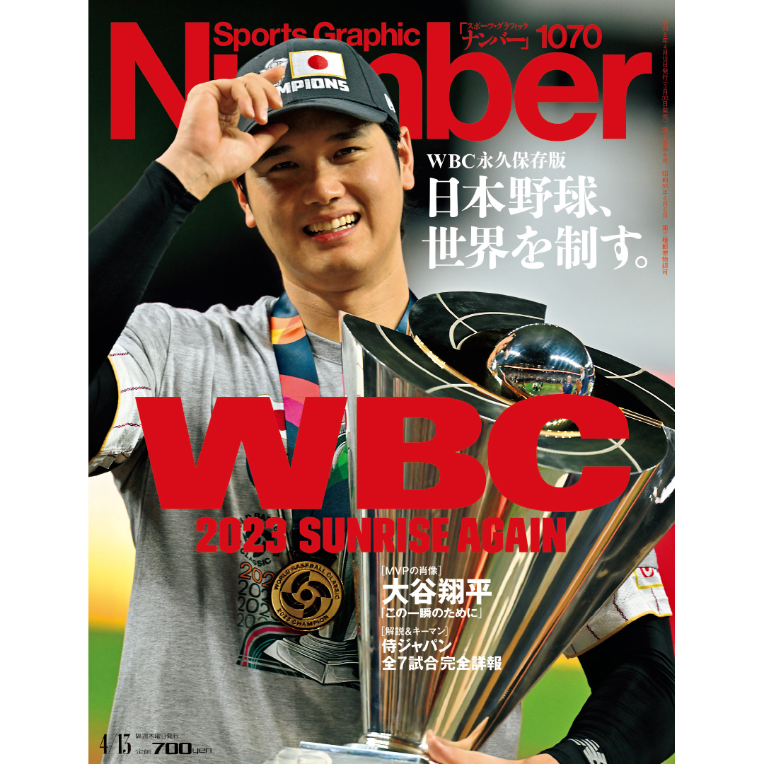 スポーツ総合誌「Number」が、WBC特集号を発売前重版！｜株式会社文藝