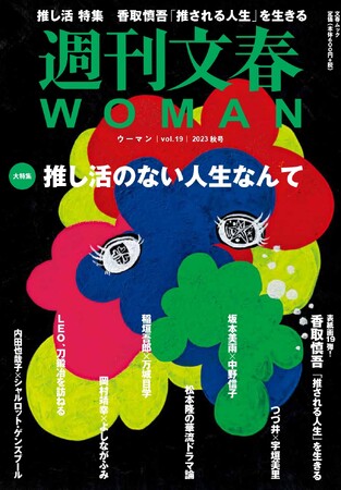 『週刊文春WOMAN』2023秋号で「推し活」を大特集。香取慎吾がSMAPのメンバーカラーで表紙画を描く