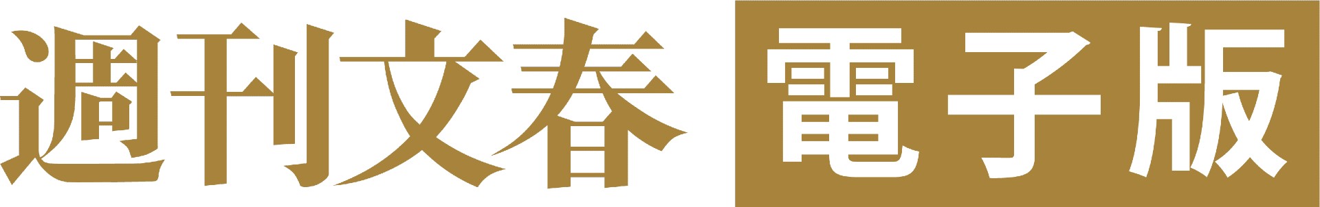 「週刊文春 電子版」寄付プラン好調！