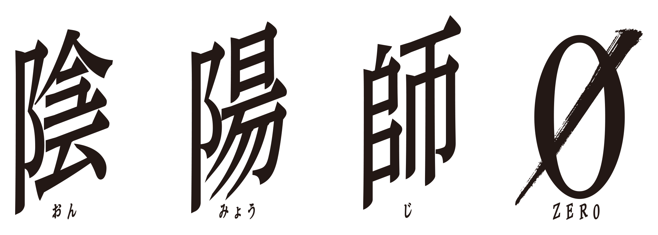 (C)2024映画「陰陽師0」製作委員会 (C)2024映画「陰陽師0」製作委員会