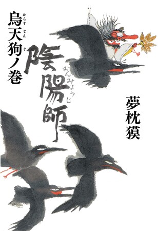 『陰陽師 烏天狗ノ巻』 夢枕獏(文藝春秋) 『陰陽師 烏天狗ノ巻』 夢枕獏(文藝春秋)