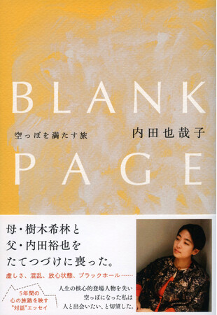 『BLANK PAGE』内田也哉子（文藝春秋）