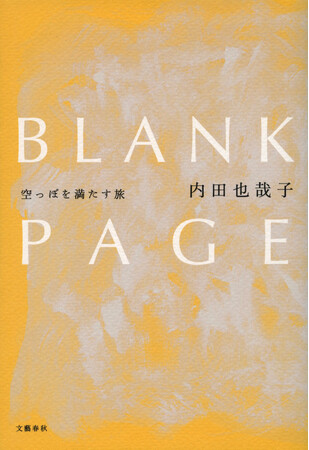 『BLANK PAGE』内田也哉子（文藝春秋）