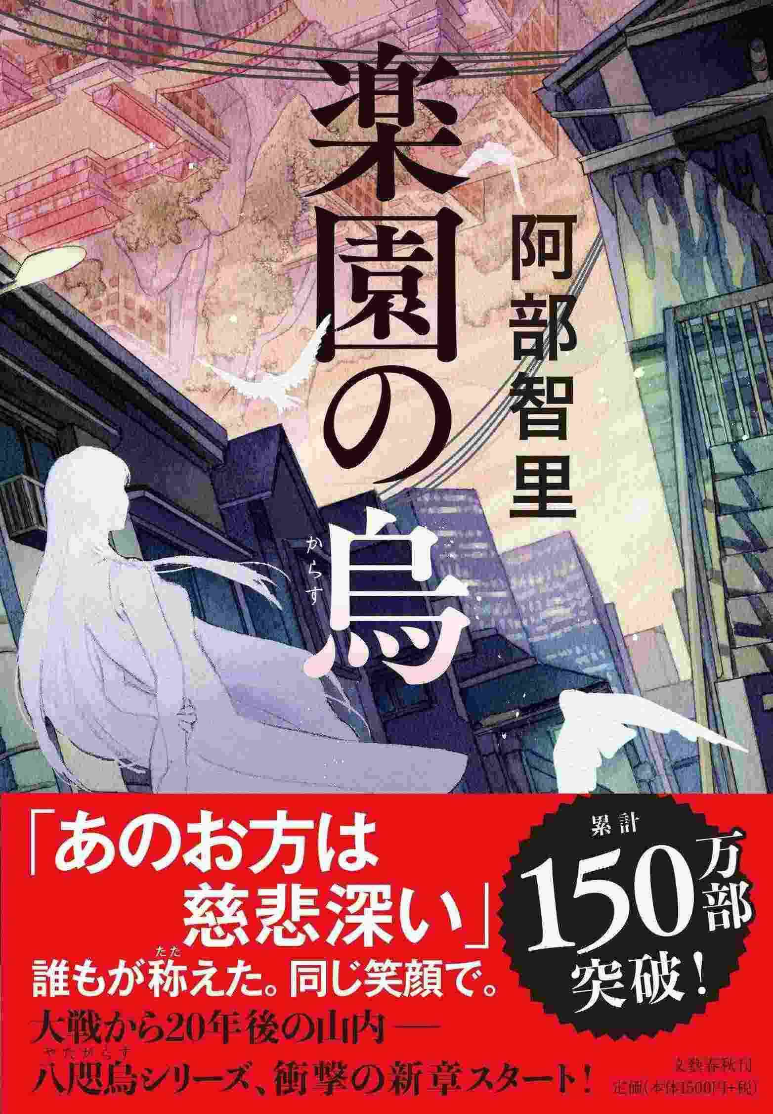 八咫烏シリーズ 最新刊 楽園の烏 文庫最新刊 烏百花 蛍の章 発売 キャラクター Ar 拡張現実 企画など各種キャンペーンを実施 株式会社文藝春秋のプレスリリース