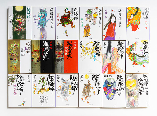 文春文庫「陰陽師」シリーズ 文春文庫「陰陽師」シリーズ
